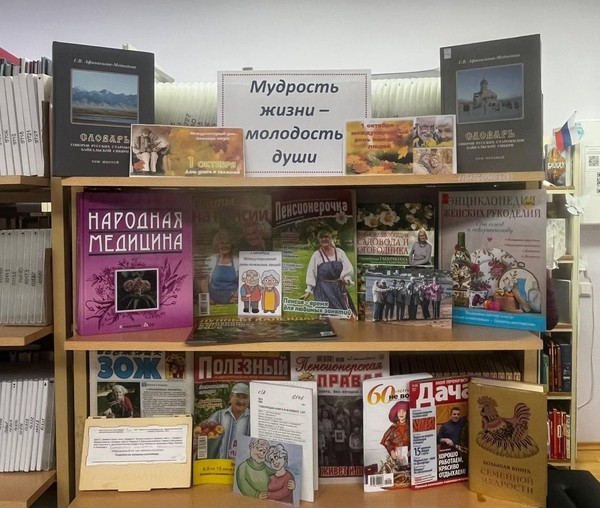 «Мудрость жизни – молодость души»