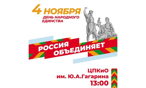 День народного единства