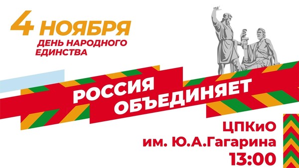 Челябинск отметит День народного единства