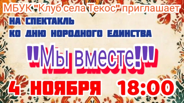 Спектакль ко Дню народного единства «Мы вместе»