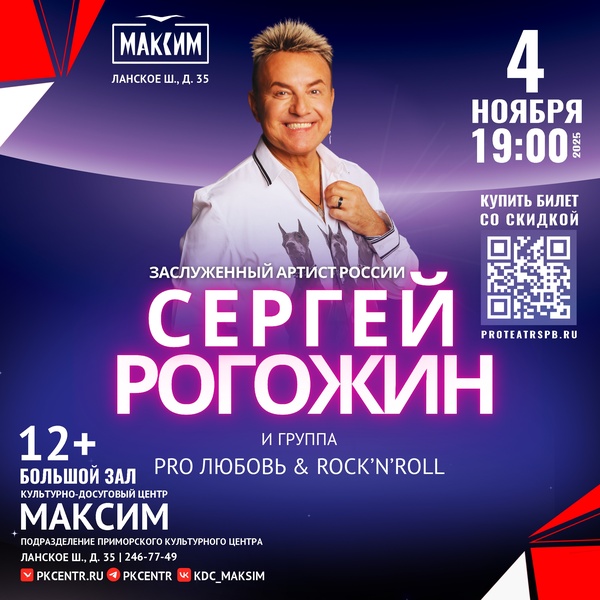Сергей Рогожин и Pro любовь & Rock’n’roll