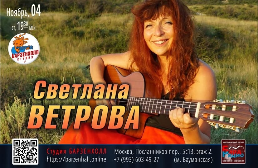 Концерт СВЕТЛАНЫ ВЕТРОВОЙ (автор-исполнитель песен, Санкт-Петербург)
