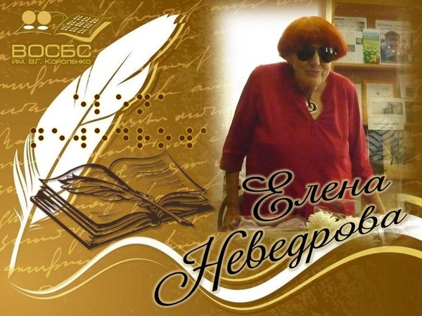 Аудио-очерк «Люди искусства. Елена Неведрова»