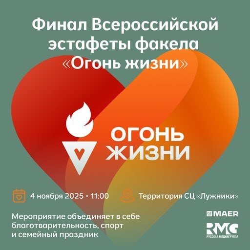 Финал Всероссийской эстафеты факела «Огонь жизни»
