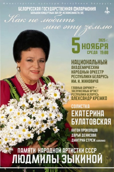 Концерт «Как не любить мне эту землю»: памяти народной артистки СССР Людмилы Зыкиной