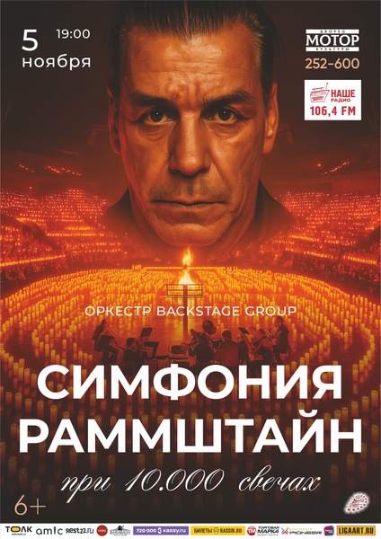 Симфония "Раммштайн при свечах"