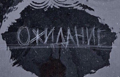 Таривердиев. Ожидание