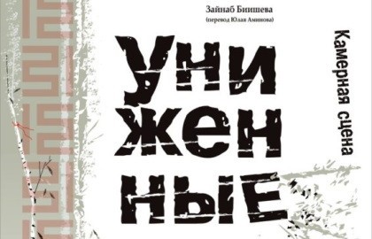 Униженные