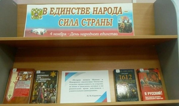 Исторический экскурс «Сила России – в единстве»