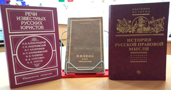 Выставка «Классики русской юриспруденции»