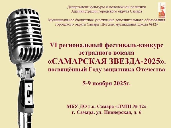 VI региональный фестиваль-конкурс эстрадного вокала «САМАРСКАЯ ЗВЕЗДА-2025»