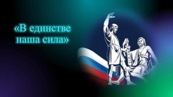 «В единстве наша сила»–тематическая программа