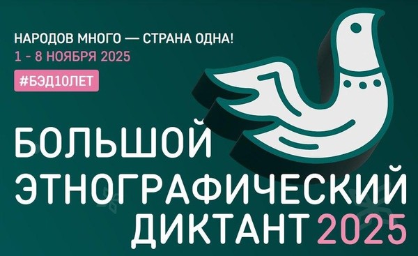 Международная акция «Большой этнографический диктант»