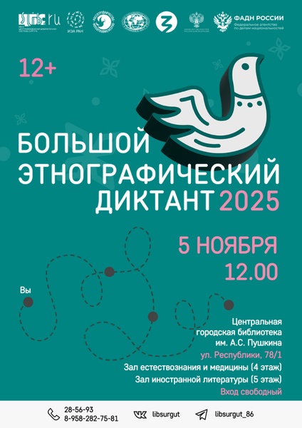 Большой этнографический диктант-2025