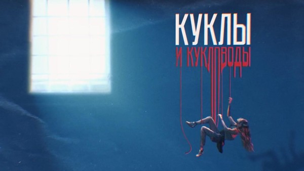 Показ документального фильма «Вербовщики: куклы и кукловоды»