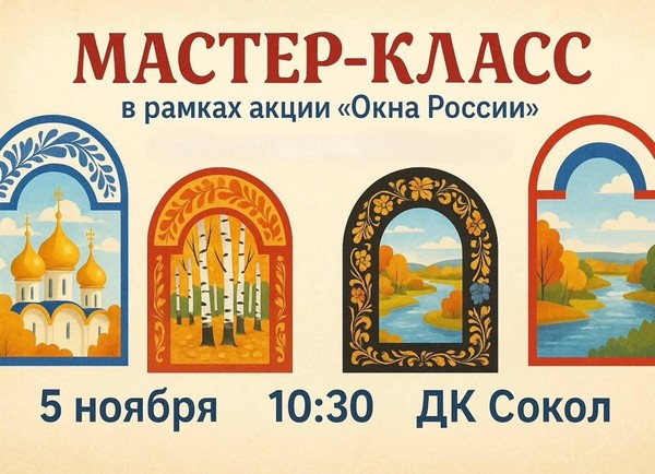 Мастер-класс в рамках акции «Окна России»