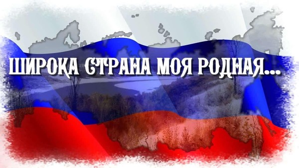 Викторина «Широка страна моя родная»