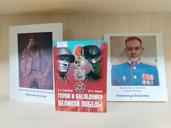 Литературная встреча «Герои и наследники Великой Победы»