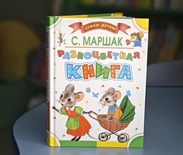 Литературная встреча «Волшебный мир Маршака»