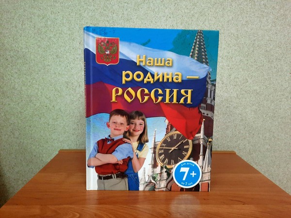 Исторический экскурс «Россия разная, Россия единая»