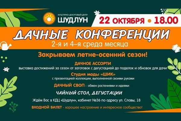 «Дачные конференции» – клуб и встречи для всех, кто любит землю, урожай и теплое общение