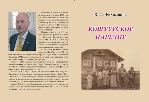 Презентация книги А. Филимонова «Коштугское наречие»