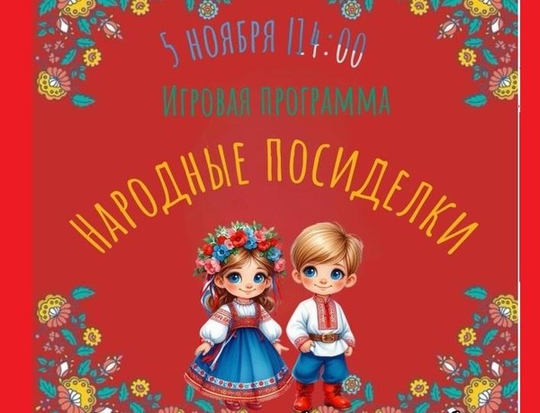 Игровая программа «Народные посиделки»