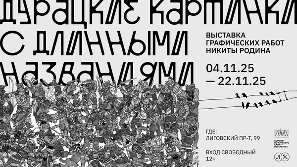 ВЫСТАВКА ГРАФИКИ НИКИТЫ РОДИНА «ДУРАЦКИЕ КАРТИНКИ С ДЛИННЫМИ НАЗВАНИЯМИ»