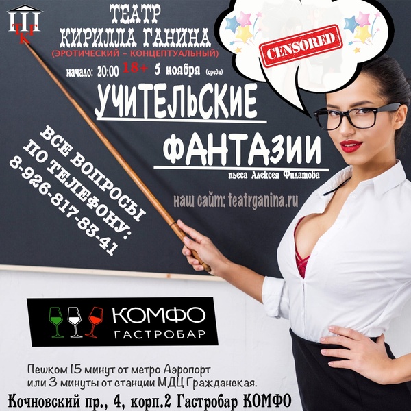 "Учительские фантазии" Спектакль для взрослых 18+