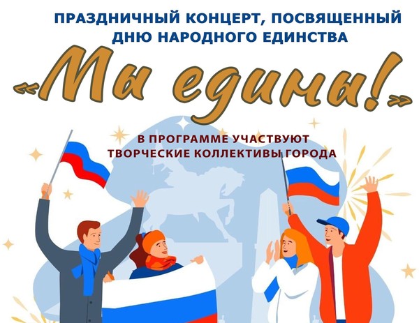 «Мы едины!»