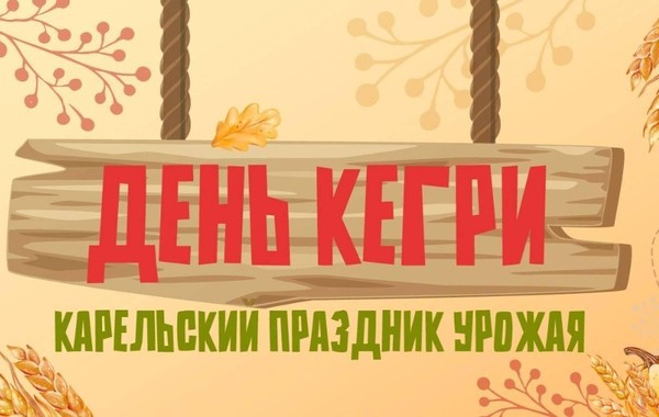 Этнографическое погружение «Кегри к нам приходит»