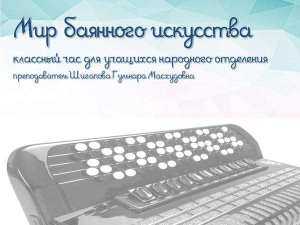 Мир баянного искусства