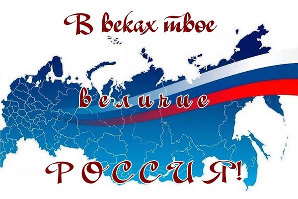 « В веках твое величие Россия!»