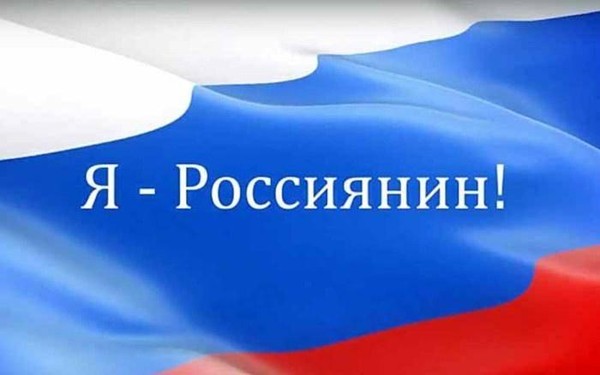 Всероссийская акция «Я россиянин»