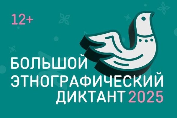 В Сургуте напишут Большой этнографический диктант