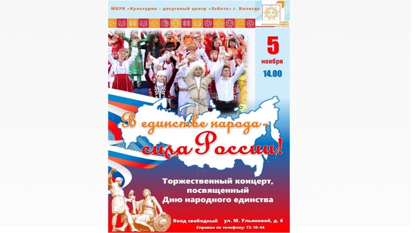 Концерт «В единстве народа – сила России!»
