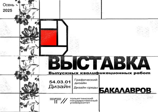 Выставка выпускных квалификационных работ бакалавров ТГУ