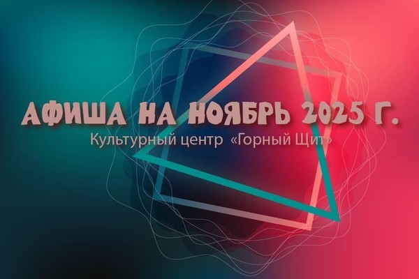 Афиша на ноябрь 2025 г