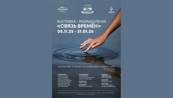 Открытие выставки «Связь времён»