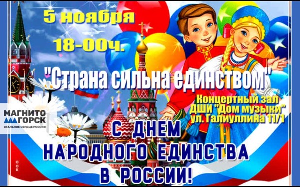 Праздничный концерт, посвященный Дню народного единства «Страна сильна единством»