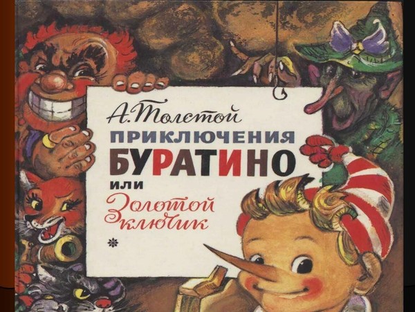 Сказки с оркестром. «Золотой ключик или Приключения Буратино»