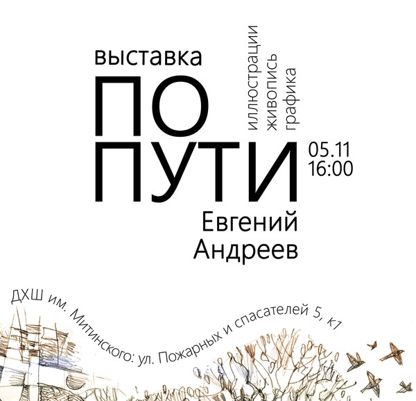 Персональная выставка «По пути»