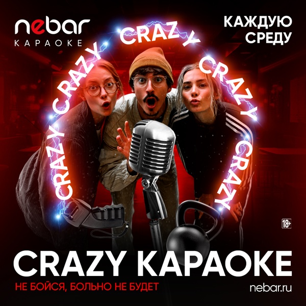 Каждую ср - CRAZY Караоке