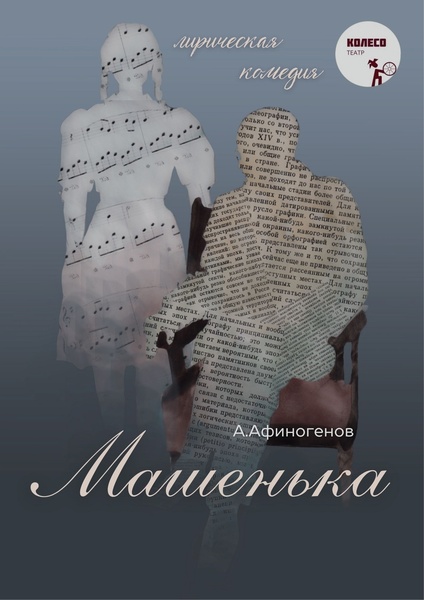 Спектакль "Машенька" от театра "Колесо"