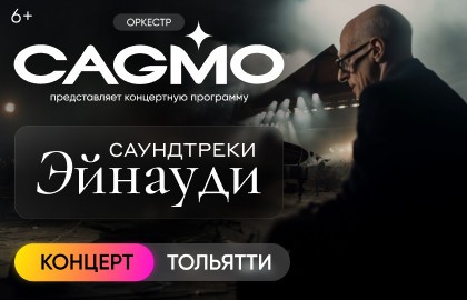 Оркестр «CAGMO» – Саундтреки Эйнауди при свечах