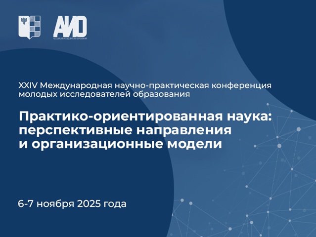 XXIV Международная научно-практическая конференция молодых исследователей образования
