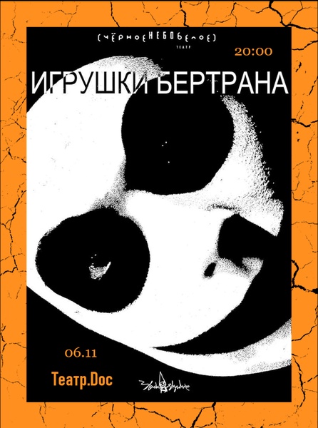 Уже завтра! Спектакль "Игрушки Бертрана"! Остались последние билеты!