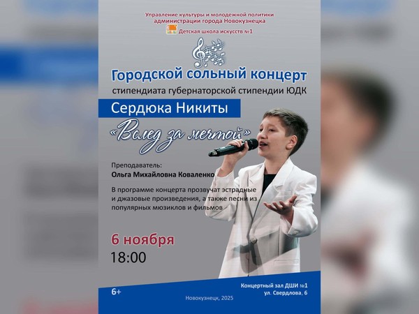 Городской сольный концерт стипендиата ЮДК «Вслед за мечтой»