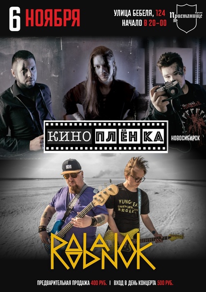 Концерт Кинопленки и Roobanok