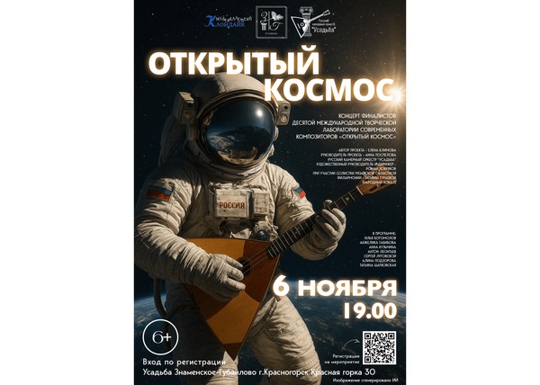 «Открытый космос»
